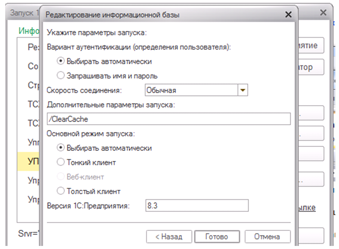 Запусти параметры. 1с дополнительные параметры запуска отладка. Параметры запуска информационной базы 1с. Доп параметры запуска 1с. Параметры информационной базы 1с 8.3.