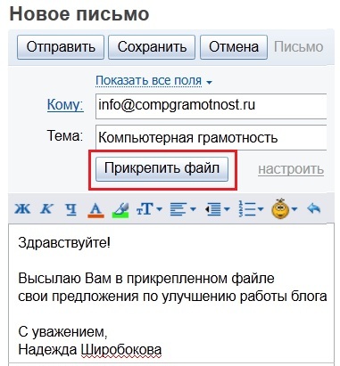 Можно ли почтой отправить электронное. Электронное письмо с прикрепленным файлом. Как вложить файл в электронное письмо. Как прикрепить файлы к электронному письму. Как отправить файл на электронную почту.